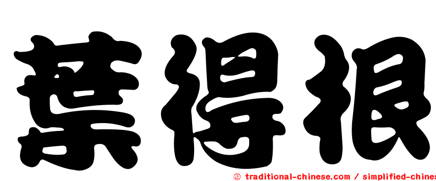 葉得根