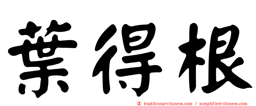 葉得根