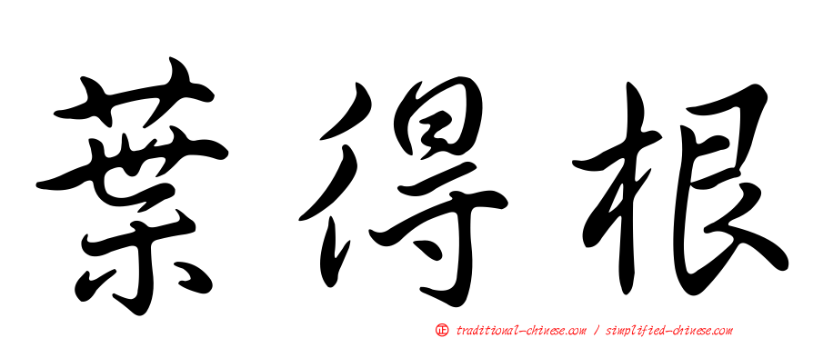 葉得根