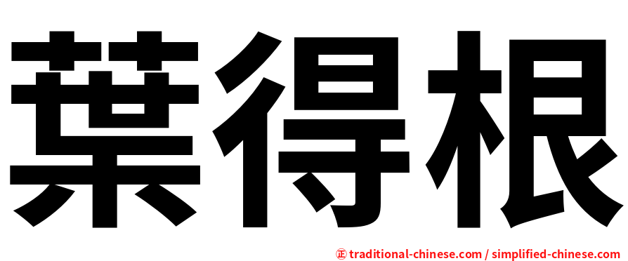 葉得根
