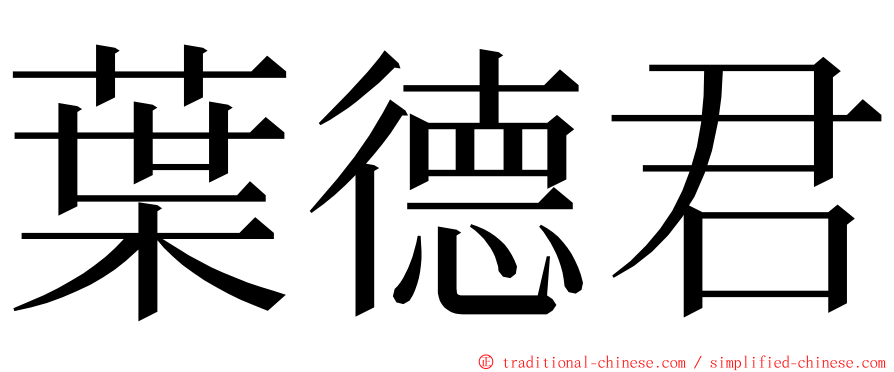 葉德君 ming font