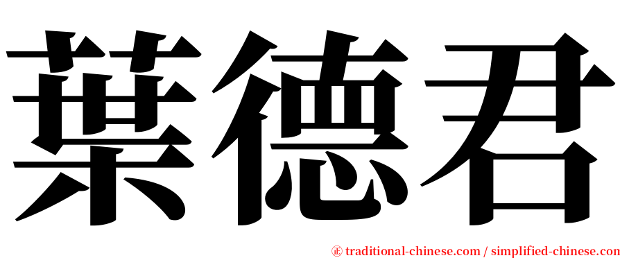 葉德君 serif font