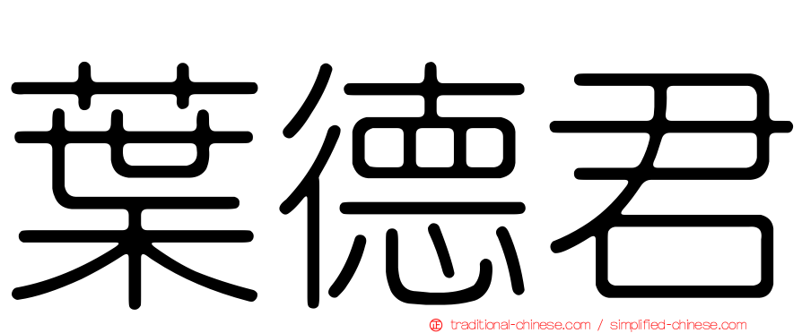葉德君