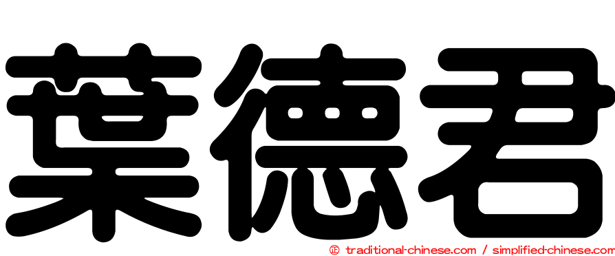 葉德君