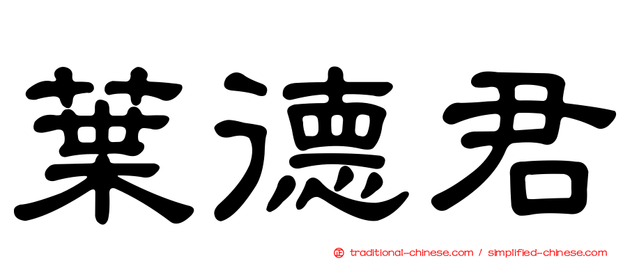 葉德君