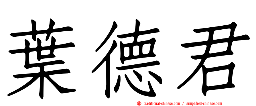 葉德君