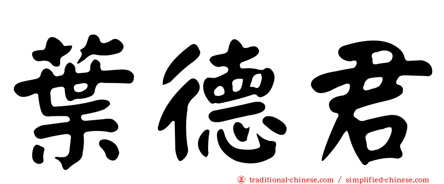 葉德君