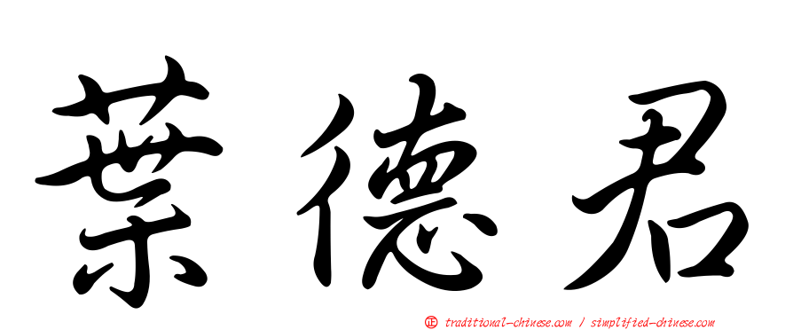葉德君