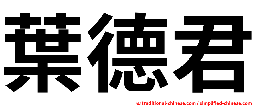 葉德君