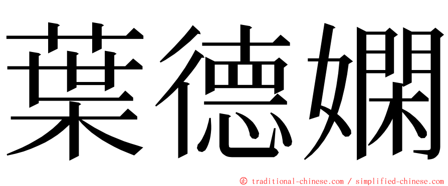 葉德嫻 ming font