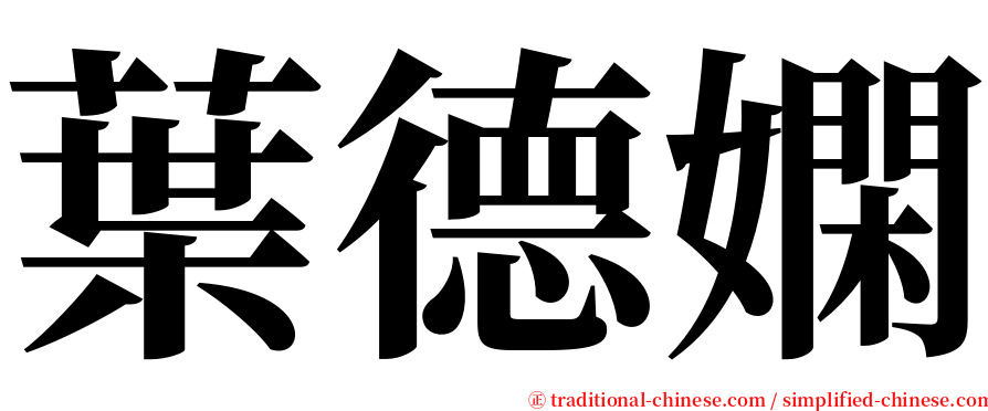 葉德嫻 serif font