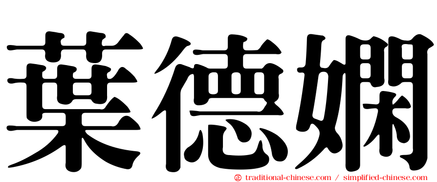 葉德嫻