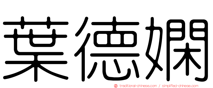 葉德嫻