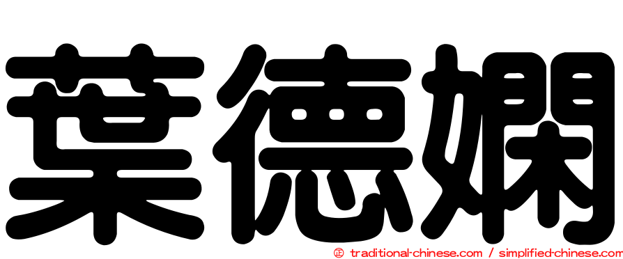 葉德嫻