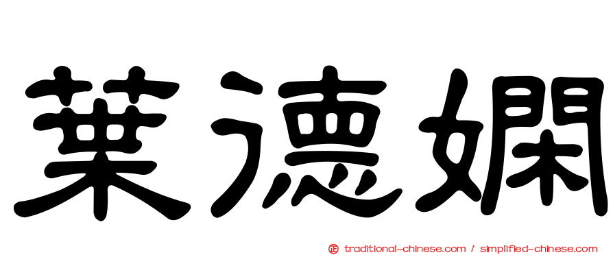 葉德嫻