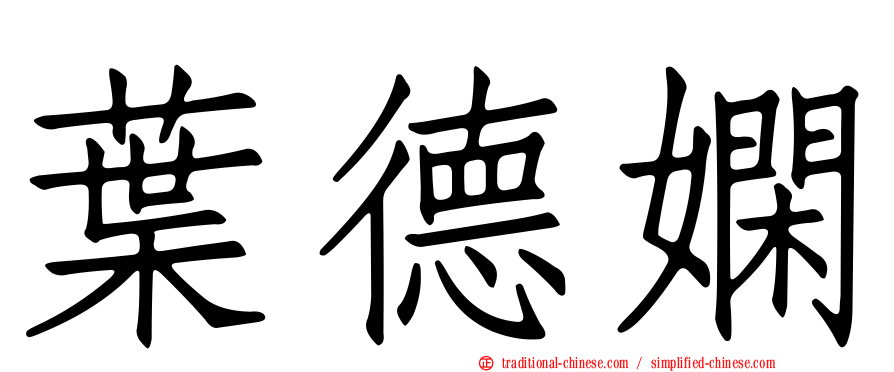 葉德嫻