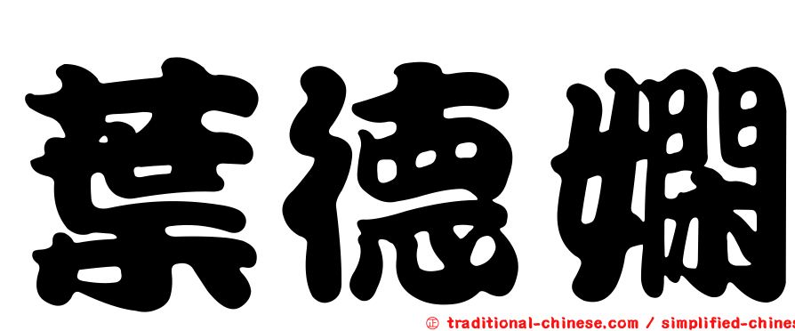 葉德嫻