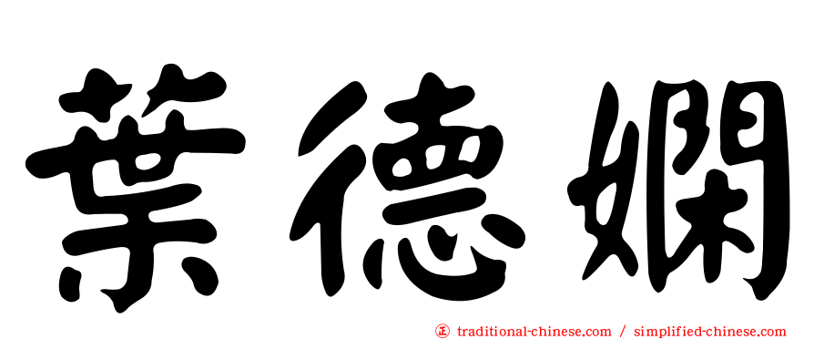 葉德嫻