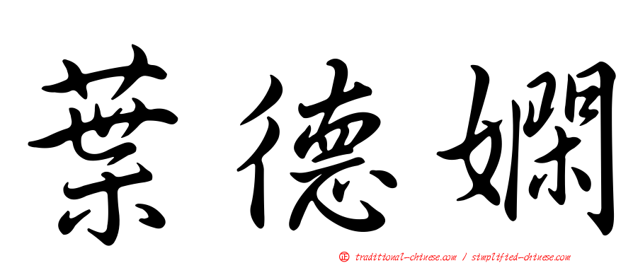 葉德嫻