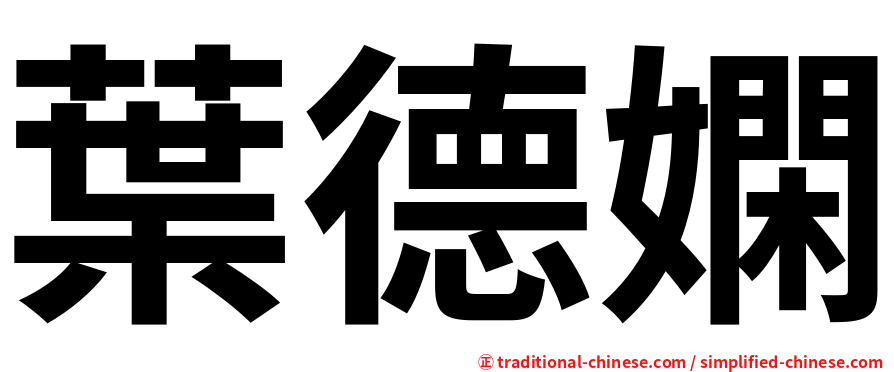 葉德嫻