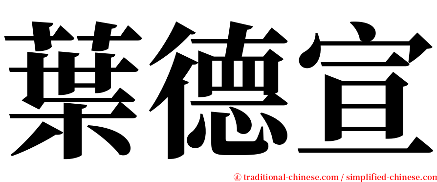 葉德宣 serif font