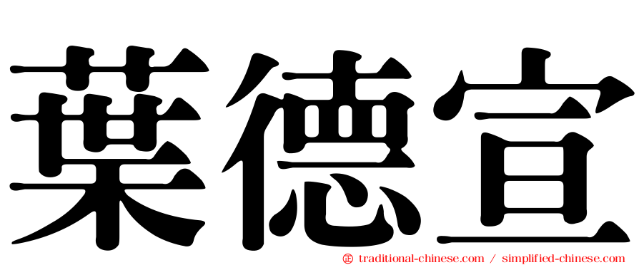 葉德宣