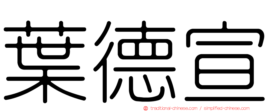 葉德宣