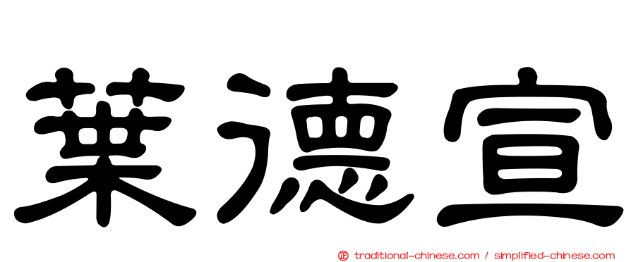 葉德宣
