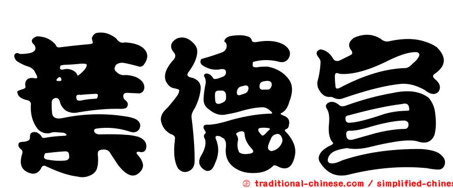 葉德宣