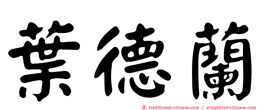 葉德蘭