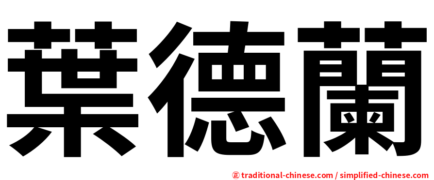 葉德蘭