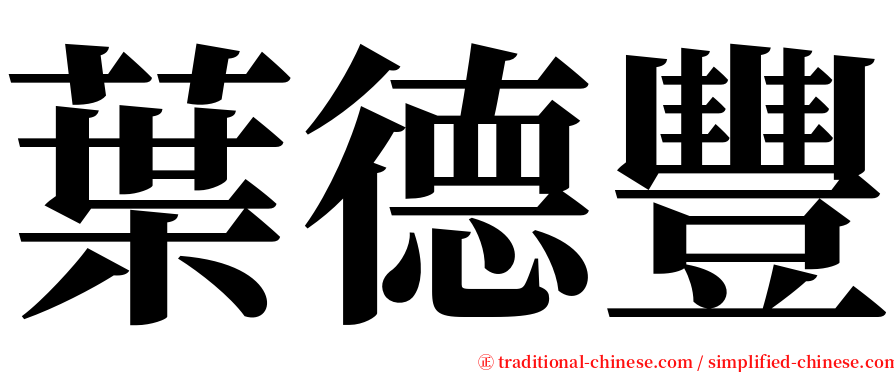 葉德豐 serif font