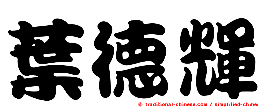 葉德輝
