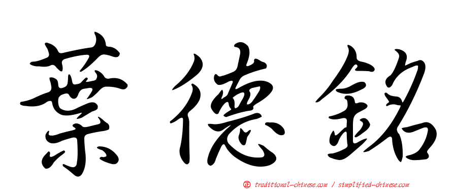 葉德銘