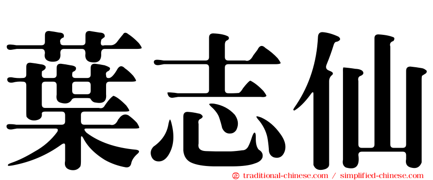 葉志仙