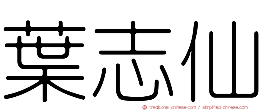 葉志仙