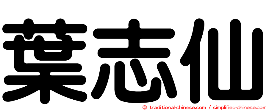葉志仙