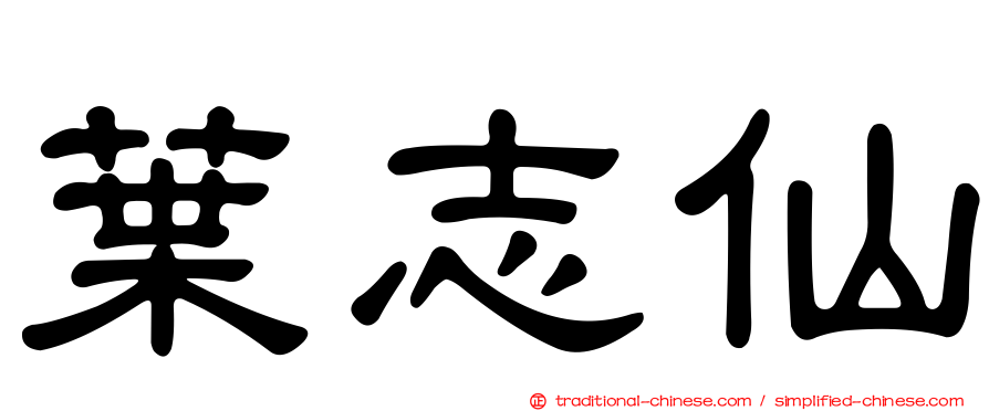 葉志仙