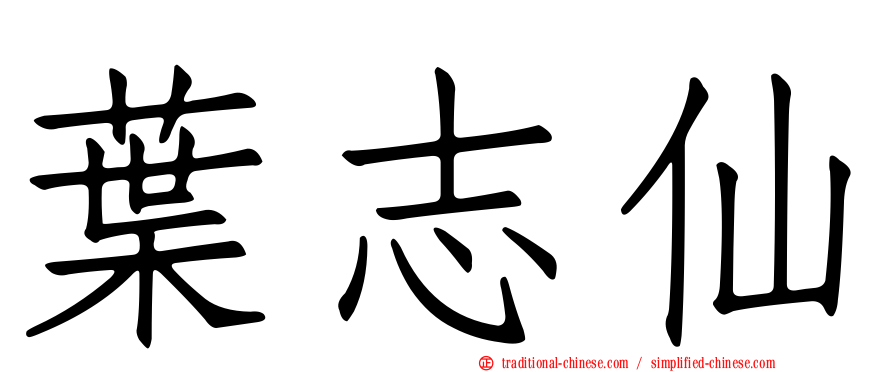 葉志仙