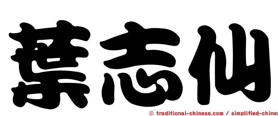 葉志仙