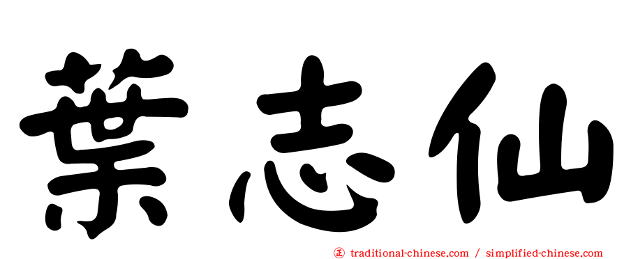 葉志仙