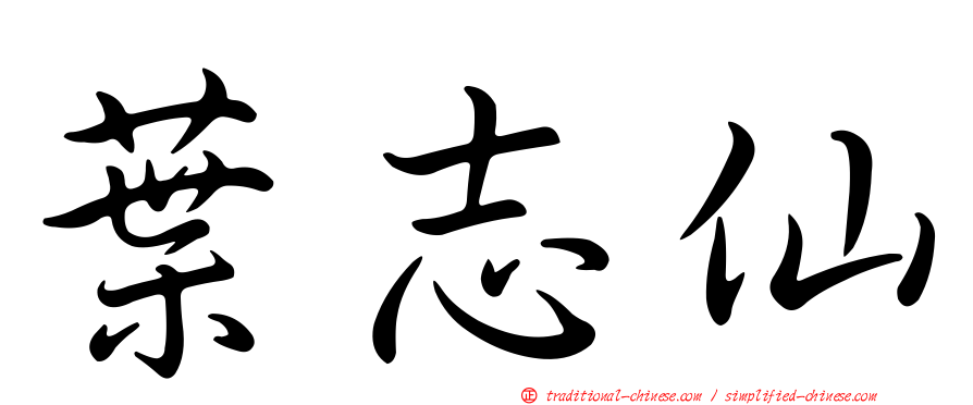 葉志仙