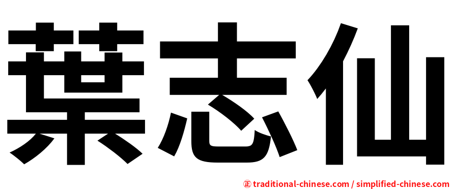 葉志仙