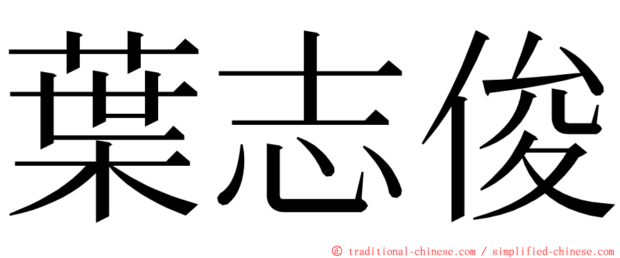 葉志俊 ming font