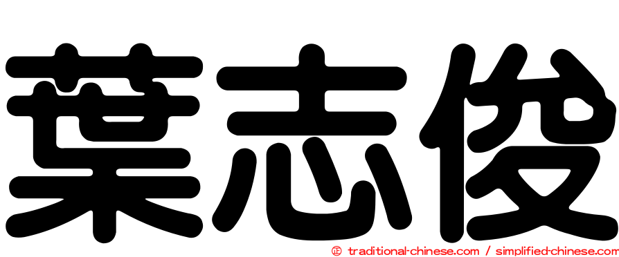 葉志俊