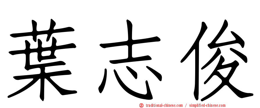 葉志俊