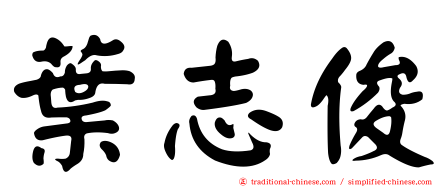 葉志俊