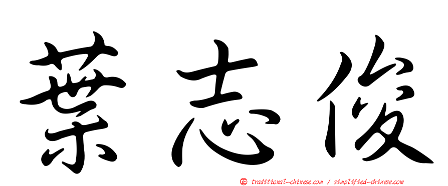 葉志俊