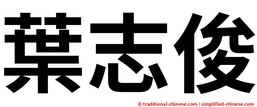 葉志俊