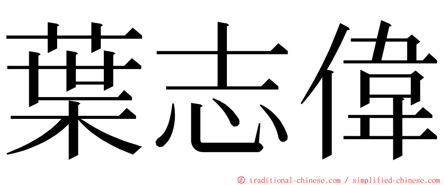 葉志偉 ming font